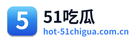 51吃瓜
